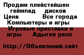 Продам плейстейшен 3  2 геймпад  7 дисков  › Цена ­ 8 000 - Все города Компьютеры и игры » Игровые приставки и игры   . Адыгея респ.